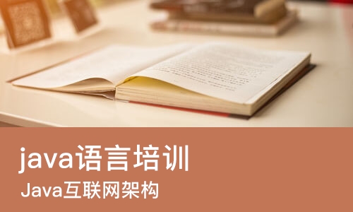 郑州java语言培训学校