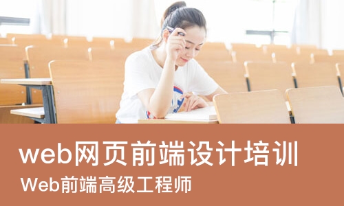 郑州web网页前端设计培训