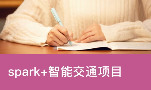 郑州达内·spark+智能交通项目