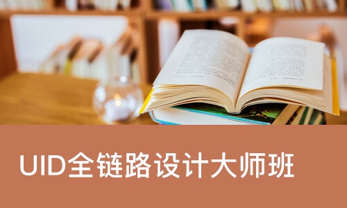 郑州达内·UID全链路设计大师班