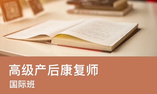 高级产后康复师（国际班）