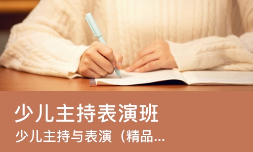 济南少儿主持表演班
