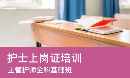 成都护士上岗证培训