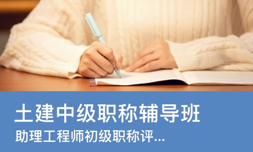 合肥土建中级职称辅导班