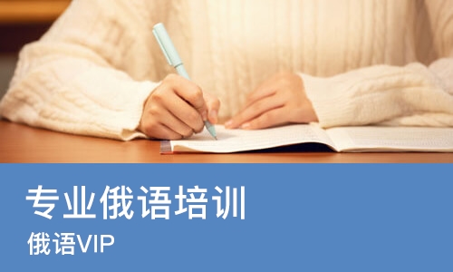 青岛专业俄语培训班