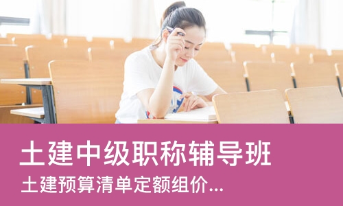 西安土建中级职称辅导班