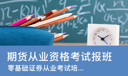 合肥期货从业资格考试报班