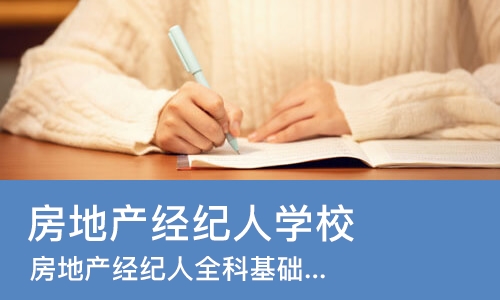 成都房地产经纪人学校