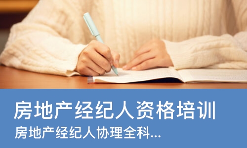 成都房地产经纪人资格培训
