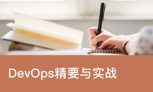 DevOps精要与实战