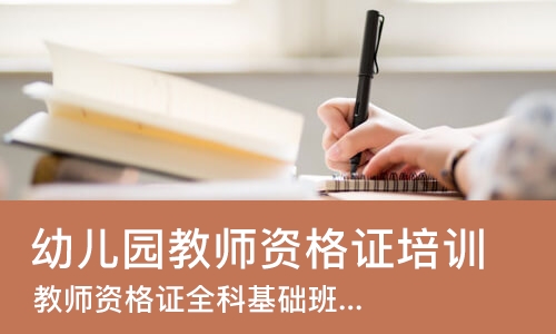 成都幼儿园教师资格证培训