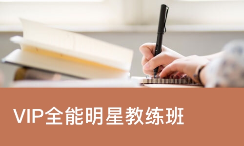 苏州VIP全能明星教练班