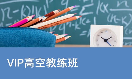 苏州VIP高空教练班