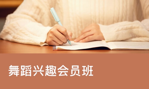 苏州舞蹈兴趣会员班