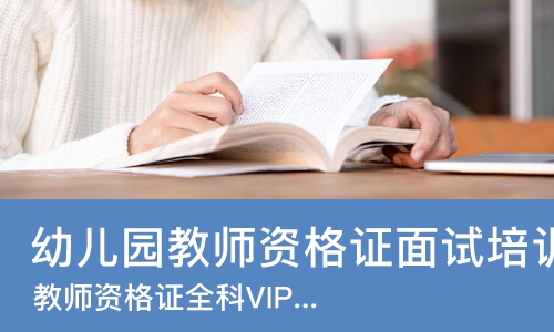 成都幼儿园教师资格证面试培训