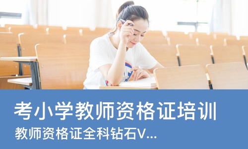 成都考小学教师资格证培训机构
