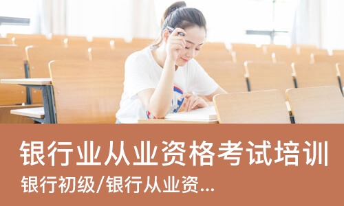 合肥银行业从业资格考试培训
