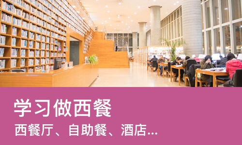 武汉学习做西餐