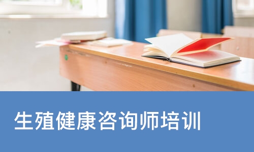 生殖健康咨询师培训