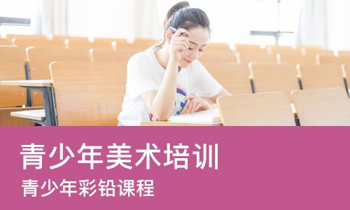 厦门青少年美术培训课程