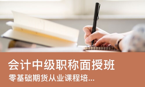 合肥会计中级职称面授班
