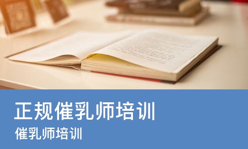 佛山正规催乳师培训学校