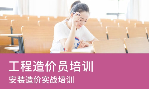 成都工程造价员培训班
