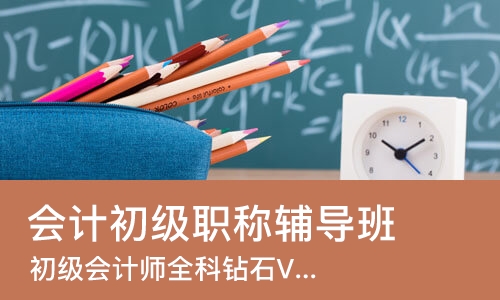 成都会计初级职称辅导班