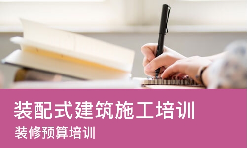 武汉装配式建筑施工培训