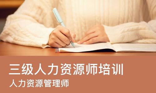 杭州三级人力资源师培训