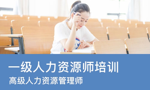 杭州一级人力资源师培训
