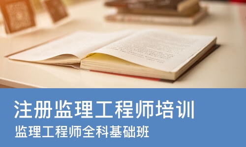 成都注册监理工程师培训班