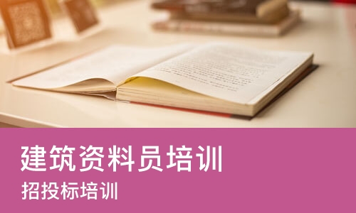 武汉建筑资料员培训机构
