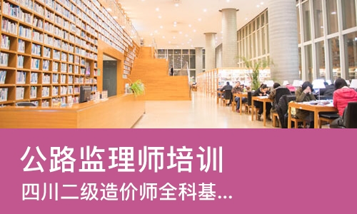成都公路监理师培训学校