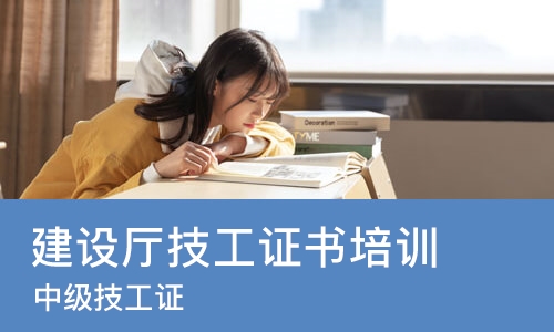 合肥建设厅技工证书培训