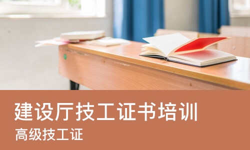 合肥建设厅技工证书培训