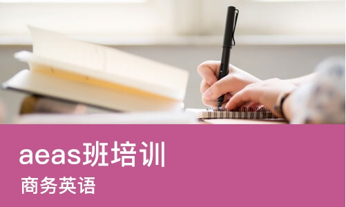 郑州aeas班培训