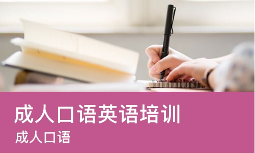 郑州成人口语英语培训