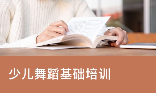 舞蹈基础培训
