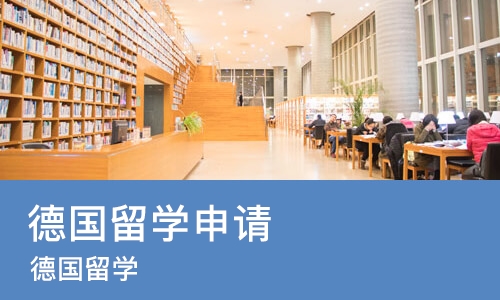 武汉德国留学申请