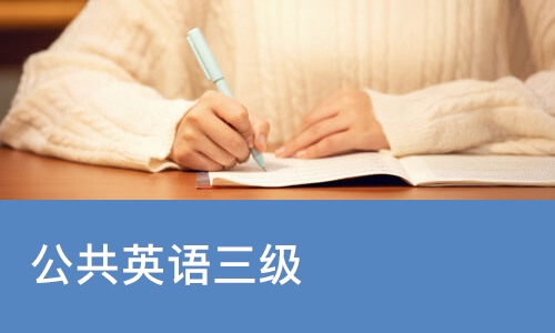 太原公共英语三级