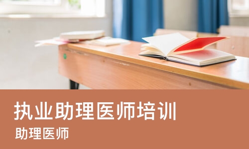 太原执业助理医师培训学校