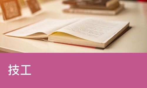 太原技工