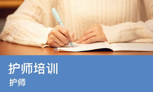 太原护师培训课程
