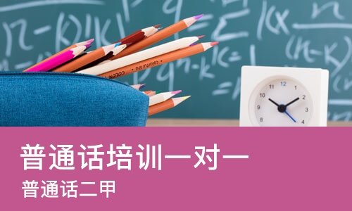 太原普通话培训一对一