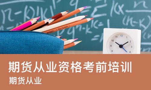 太原期货从业资格考前培训