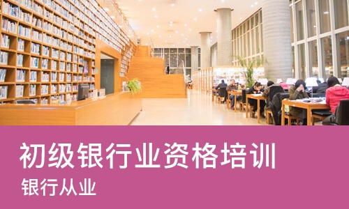 太原初级银行业资格培训
