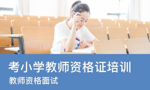 苏州考小学教师资格证培训