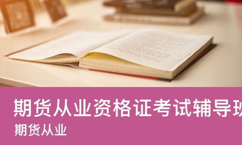 苏州期货从业资格证考试辅导班