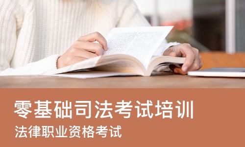 苏州零基础司法考试培训